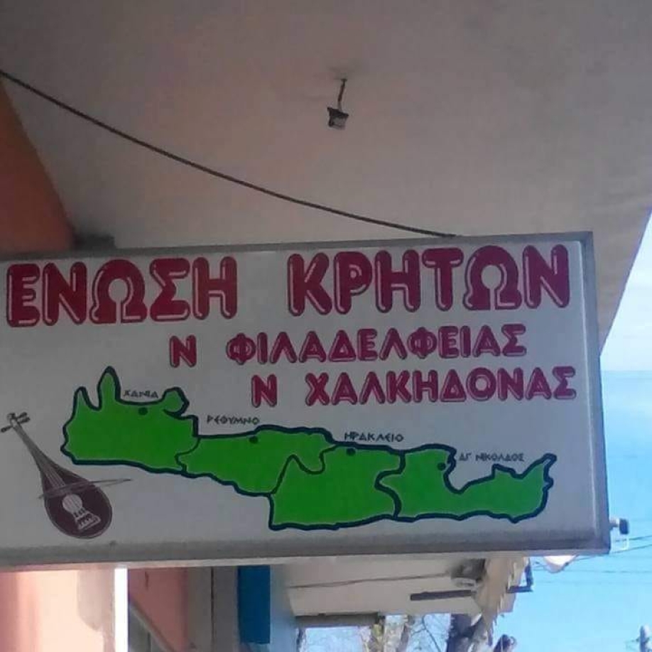 &Delta;&eta;&mu;&iota;&omicron;&upsilon;&rho;&gamma;ή&theta;&eta;&kappa;&epsilon; &tau;&mu;ή&mu;&alpha; &pi;&alpha;&rho;&alpha;&delta;&omicron;&sigma;&iota;&alpha;&kappa;ώ&nu; &chi;&omicron;&rho;ώ&nu; &sigma;&tau;&eta;&nu; Έ&nu;&omega;&sigma;&eta; &Kappa;&rho;&eta;&tau;ώ&nu; &Nu;.&Phi;&iota;&lambda;&alpha;&delta;έ&lambda;&phi;&epsilon;&iota;&alpha;&sigmaf; - &Nu;.&Chi;&alpha;&lambda;&kappa;&eta;&delta;ό&nu;&alpha;&sigmaf;