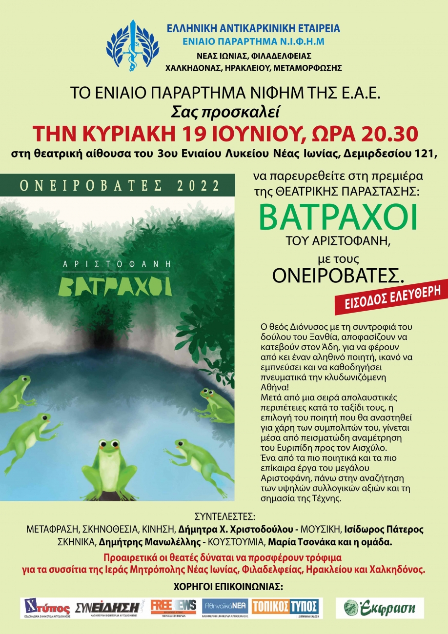 &Tau;&omicron;&upsilon;&sigmaf; "&Beta;ά&tau;&rho;&alpha;&chi;&omicron;&upsilon;&sigmaf;" &tau;&omicron;&upsilon; &Alpha;&rho;&iota;&sigma;&tau;&omicron;&phi;ά&nu;&eta; &mu;&epsilon; &tau;&omicron;&upsilon;&sigmaf; &Omicron;&nu;&epsilon;&iota;&rho;&omicron;&beta;ά&tau;&epsilon;&sigmaf; &pi;&alpha;&rho;&omicron;&upsilon;&sigma;&iota;ά&zeta;&epsilon;&iota; &tau;&omicron; &Epsilon;&nu;&iota;&alpha;ί&omicron; &Pi;&alpha;&rho;ά&rho;&tau;&eta;&mu;&alpha; &Nu;&Iota;&Phi;&Eta;&Mu;