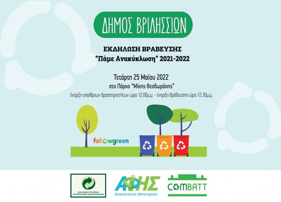 Εκδήλωση ευαισθητοποίησης και επιβράβευσης των μαθητών για την ανακύκλωση στα σχολεία του Δήμου Βριλησσίων