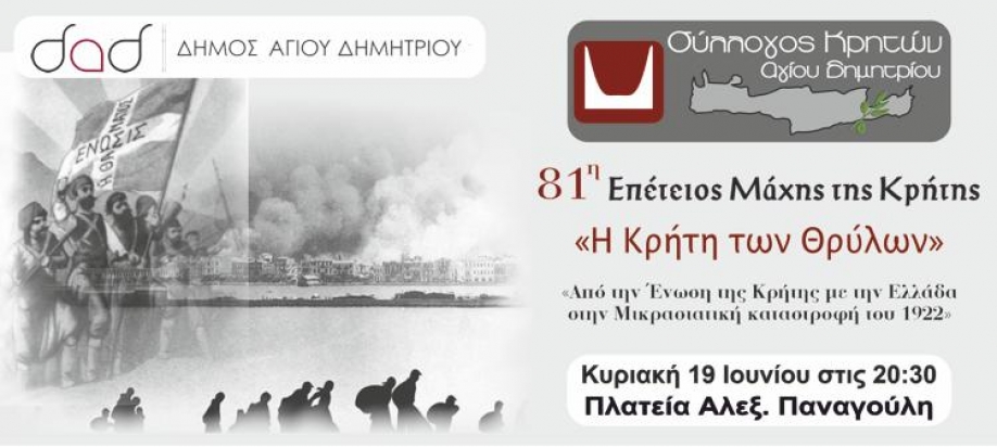 &Sigma;ύ&lambda;&lambda;&omicron;&gamma;&omicron;&sigmaf; &Kappa;&rho;&eta;&tau;ώ&nu; &Alpha;&gamma;ί&omicron;&upsilon; &Delta;&eta;&mu;&eta;&tau;&rho;ί&omicron;&upsilon;: &Epsilon;&kappa;&delta;ή&lambda;&omega;&sigma;&eta; &mu;&nu;ή&mu;&eta;&sigmaf; &gamma;&iota;&alpha; 81&eta; &Epsilon;&pi;έ&tau;&epsilon;&iota;&omicron; &tau;&eta;&sigmaf; &Mu;ά&chi;&eta;&sigmaf; &tau;&eta;&sigmaf; &Kappa;&rho;ή&tau;&eta;&sigmaf;