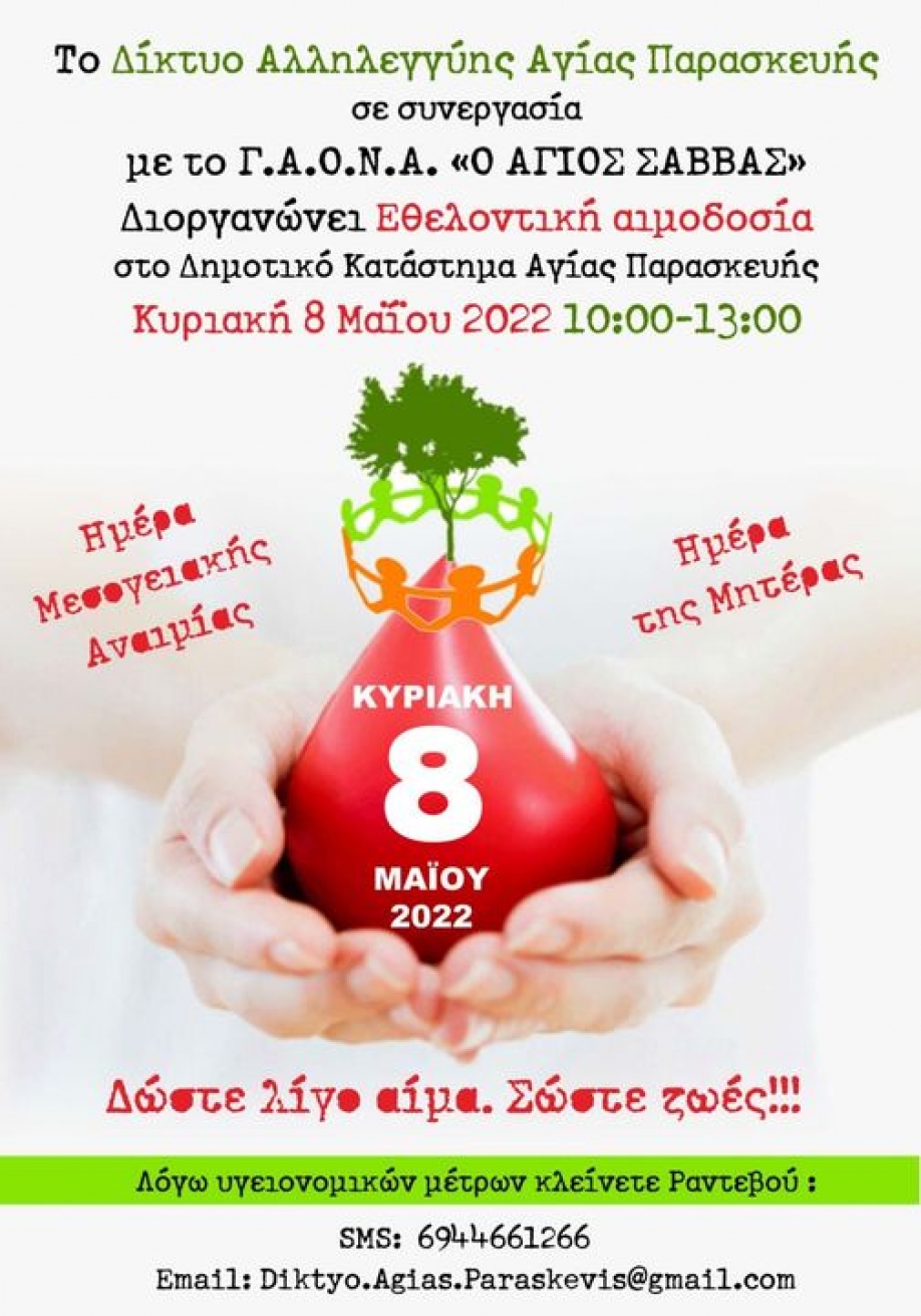 Εθελοντική αιμοδοσία από το Δίκτυο Αλληλεγγύης Αγίας Παρασκευής