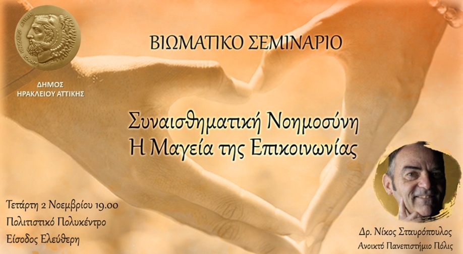 &Sigma;&epsilon;&mu;&iota;&nu;ά&rho;&iota;&omicron; &gamma;&iota;&alpha; &tau;&eta;&nu; &Sigma;&upsilon;&nu;&alpha;&iota;&sigma;&theta;&eta;&mu;&alpha;&tau;&iota;&kappa;ή &Nu;&omicron;&eta;&mu;&omicron;&sigma;ύ&nu;&eta; &kappa;&alpha;&iota; &tau;&eta;&nu; &Epsilon;&pi;&iota;&kappa;&omicron;&iota;&nu;&omega;&nu;ί&alpha; &delta;&iota;&omicron;&rho;&gamma;&alpha;&nu;ώ&nu;&epsilon;&iota; &omicron; &Delta;ή&mu;&omicron;&sigmaf; &Eta;&rho;&alpha;&kappa;&lambda;&epsilon;ί&omicron;&upsilon; &Alpha;&tau;&tau;&iota;&kappa;ή&sigmaf;