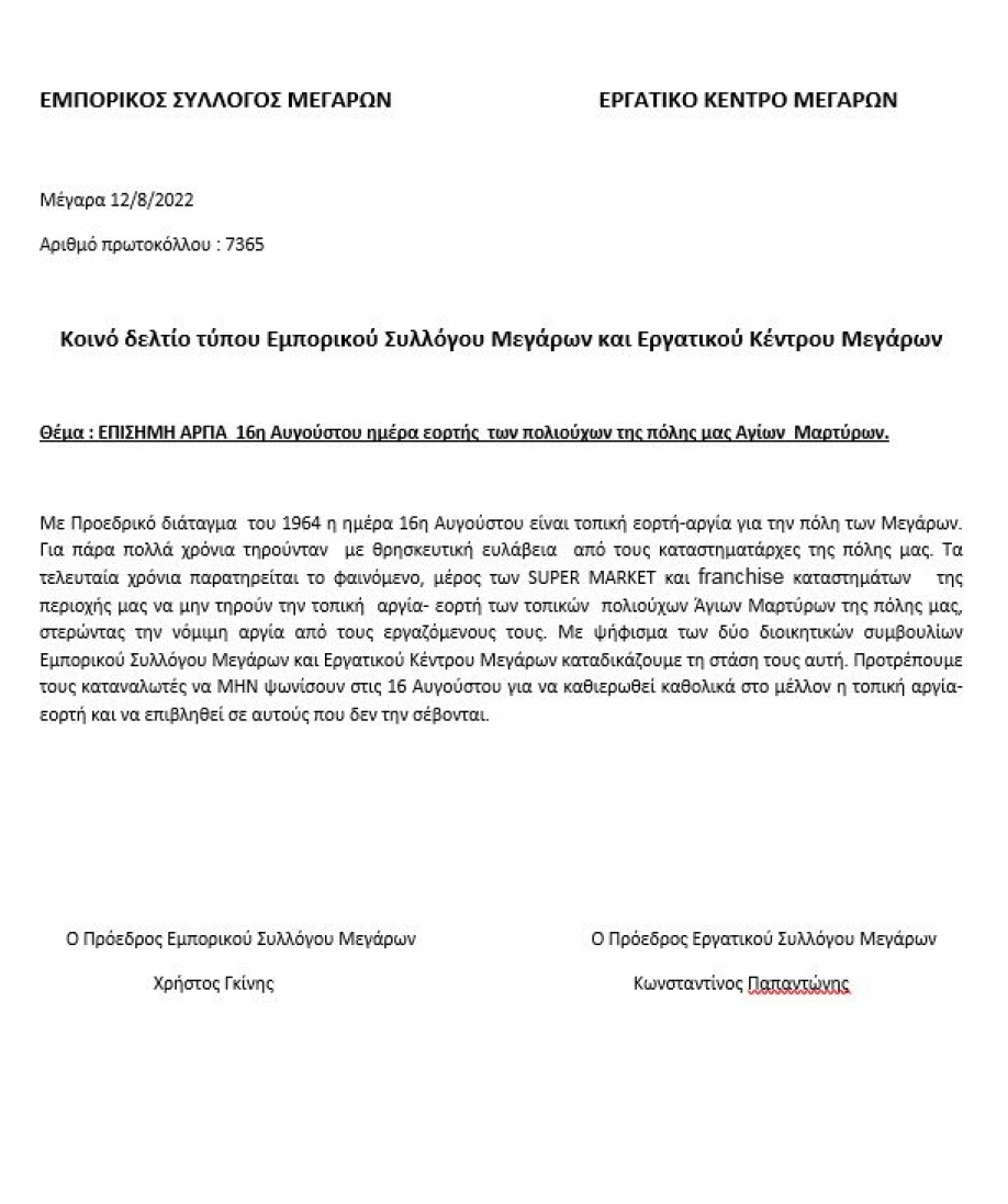 &Eta; 16&eta; &Alpha;&upsilon;&gamma;&omicron;ύ&sigma;&tau;&omicron;&upsilon; &epsilon;ί&nu;&alpha;&iota; &eta;&mu;έ&rho;&alpha; &epsilon;&omicron;&rho;&tau;ή&sigmaf;  &tau;&omega;&nu; &pi;&omicron;&lambda;&iota;&omicron;ύ&chi;&omega;&nu; &tau;&omega;&nu; &Mu;&epsilon;&gamma;ά&rho;&omega;&nu; &Alpha;&gamma;ί&omega;&nu;  &Mu;&alpha;&rho;&tau;ύ&rho;&omega;&nu; &kappa;&alpha;&iota; &epsilon;&pi;ί&sigma;&eta;&mu;&eta; &alpha;&rho;&gamma;ί&alpha;.