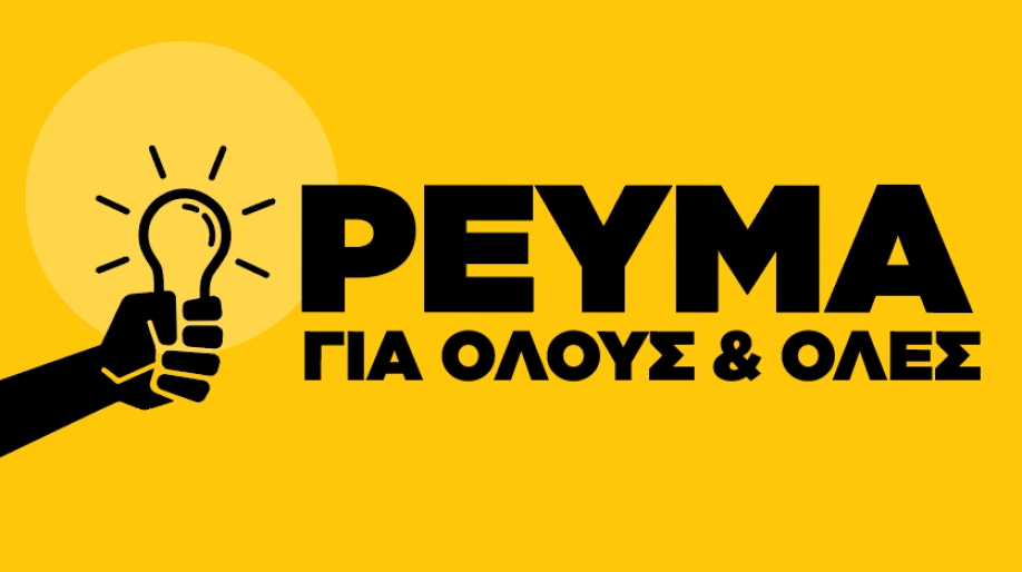 "&Rho;&Epsilon;&Upsilon;&Mu;&Alpha; &Gamma;&Iota;&Alpha; &Omicron;&Lambda;&Omicron;&Upsilon;&Sigma;" &gamma;&iota;&alpha; &phi;&theta;&eta;&nu;ό &rho;&epsilon;ύ&mu;&alpha;