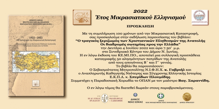 Βιβλιοπαρουσίαση της έκδοσης του ΚΕ.ΜΙ.ΠΟ. για τη μικρασιατική καταστροφή