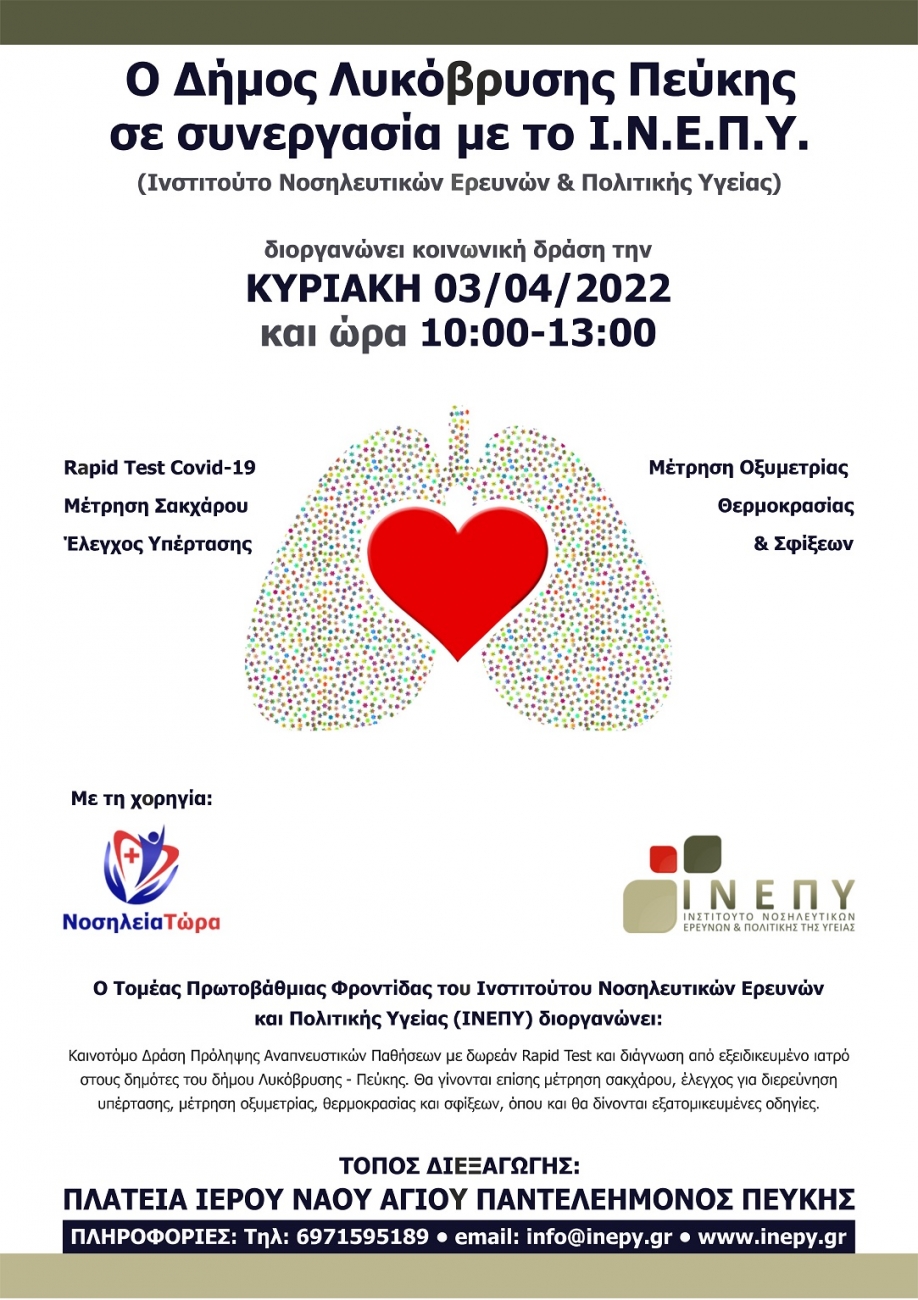 &Delta;ή&mu;&omicron;&sigmaf; &Lambda;&upsilon;&kappa;ό&beta;&rho;&upsilon;&sigma;&eta;&sigmaf; - &Pi;&epsilon;ύ&kappa;&eta;&sigmaf;: &Delta;&omega;&rho;&epsilon;ά&nu; rapid tests &kappa;&alpha;&iota; &mu;&epsilon;&tau;&rho;ή&sigma;&epsilon;&iota;&sigmaf; &sigma;&alpha;&kappa;&chi;ά&rho;&omicron;&upsilon;, &pi;ί&epsilon;&sigma;&eta;&sigmaf;