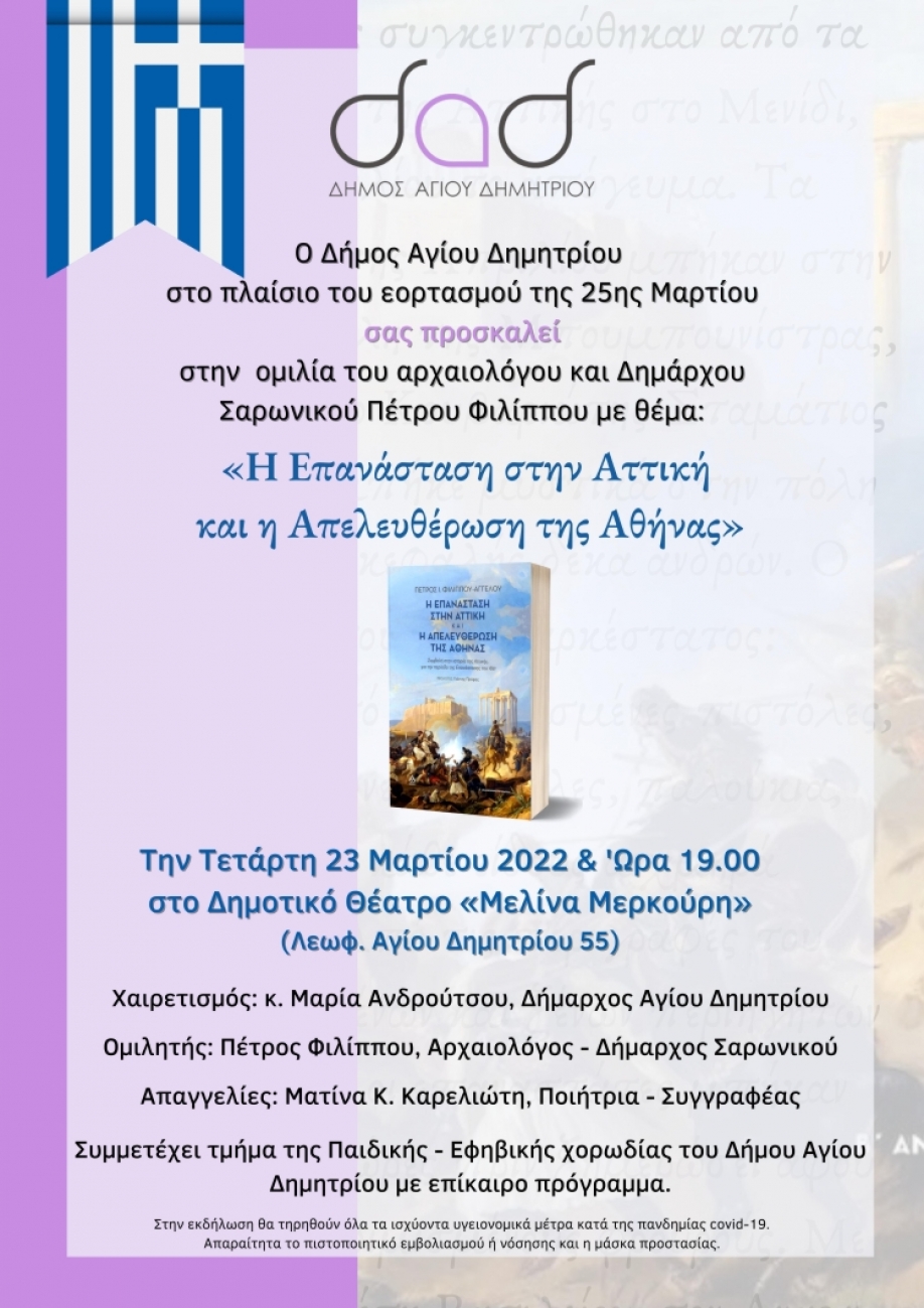 “Η Επανάσταση στην Αττική και η Απελευθέρωση της Αθήνας” • Ομιλία του αρχαιολόγου Πέτρου Φιλίππου