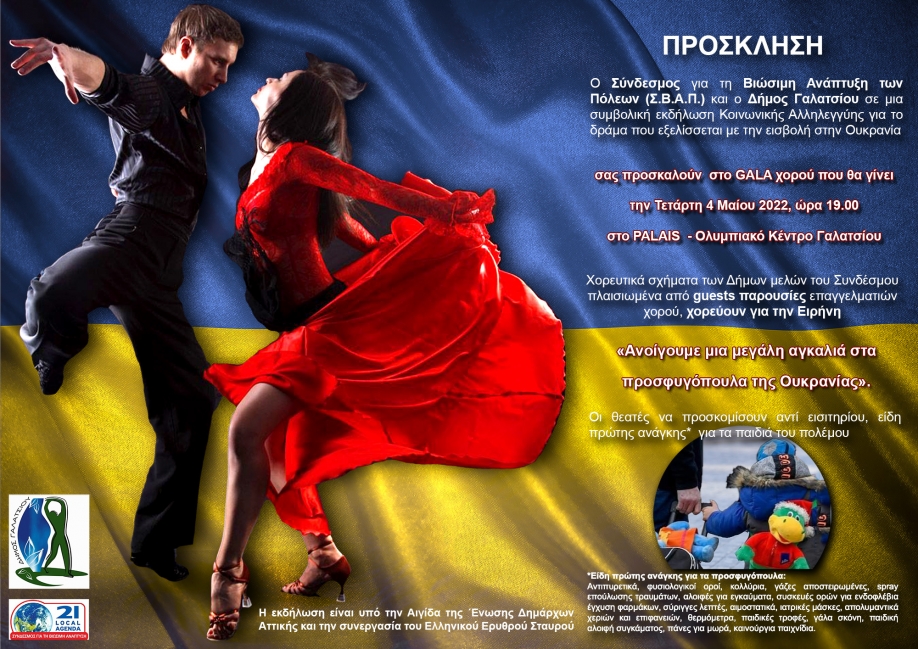 Φιλανθρωπικό Gala Χορού για τα παιδιά της Ουκρανίας από τον ΣΒΑΠ και τον Δήμο Γαλατσίου