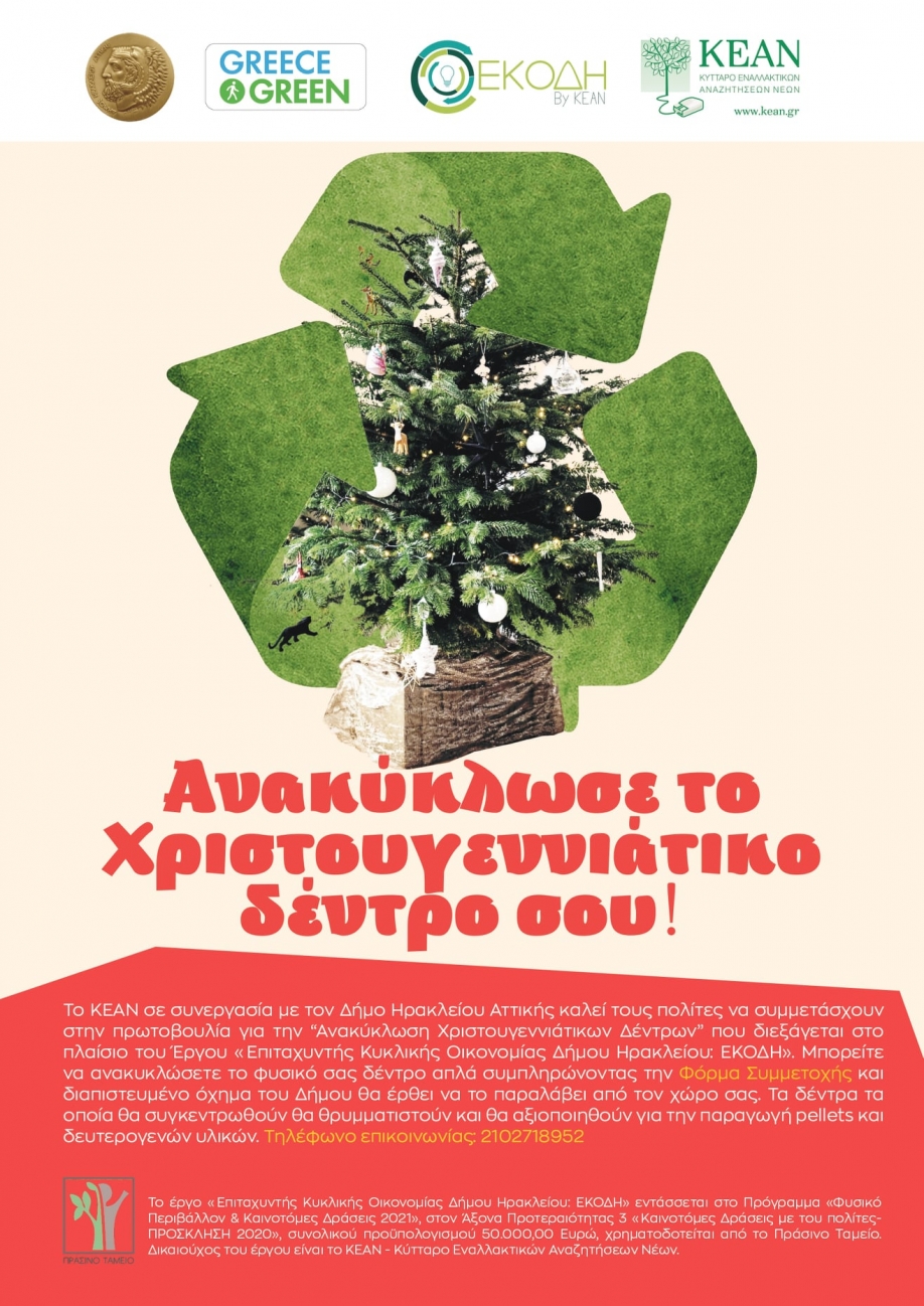 Ανακύκλωση χριστουγεννιάτικων δέντρων στο Δήμο Ηρακλείου Αττικής