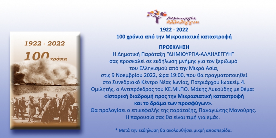 &Iota;&sigma;&tau;&omicron;&rho;&iota;&kappa;ή &delta;&iota;&alpha;&delta;&rho;&omicron;&mu;ή &pi;&rho;&omicron;&sigmaf; &tau;&eta; &mu;&iota;&kappa;&rho;&alpha;&sigma;&iota;&alpha;&tau;&iota;&kappa;ή &kappa;&alpha;&tau;&alpha;&sigma;&tau;&rho;&omicron;&phi;ή &kappa;&alpha;&iota; &tau;&omicron; &delta;&rho;ά&mu;&alpha; &tau;&omega;&nu; &pi;&rho;&omicron;&sigma;&phi;ύ&gamma;&omega;&nu;: &Epsilon;&pi;&epsilon;&tau;&epsilon;&iota;&alpha;&kappa;ή &epsilon;&kappa;&delta;ή&lambda;&omega;&sigma;&eta; &alpha;&pi;ό &tau;&eta;&nu; "&Delta;&eta;&mu;&iota;&omicron;&upsilon;&rho;&gamma;ί&alpha; - &Alpha;&lambda;&lambda;&eta;&lambda;&epsilon;&gamma;&gamma;ύ&eta;"