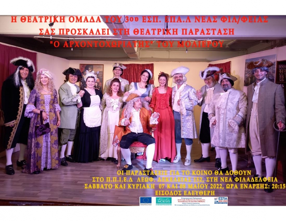 &Omicron; "&Alpha;&rho;&chi;&omicron;&nu;&tau;&omicron;&chi;&omega;&rho;&iota;ά&tau;&eta;&sigmaf;" &alpha;&pi;ό &tau;&omicron; 3&omicron; &Epsilon;&sigma;&pi;&epsilon;&rho;&iota;&nu;ό &Epsilon;&Pi;&Alpha;&Lambda; &Nu;.&Phi;&iota;&lambda;&alpha;&delta;έ&lambda;&phi;&epsilon;&iota;&alpha;&sigmaf;