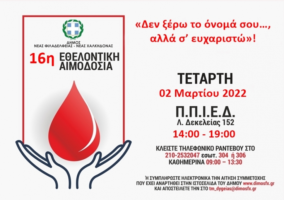 16&eta; &Epsilon;&theta;&epsilon;&lambda;&omicron;&nu;&tau;&iota;&kappa;ή &Alpha;&iota;&mu;&omicron;&delta;&omicron;&sigma;ί&alpha; &tau;&omicron;&upsilon; &Delta;ή&mu;&omicron;&upsilon; &Nu;έ&alpha;&sigmaf; &Phi;&iota;&lambda;&alpha;&delta;έ&lambda;&phi;&epsilon;&iota;&alpha;&sigmaf; &ndash; &Nu;έ&alpha;&sigmaf; &Chi;&alpha;&lambda;&kappa;&eta;&delta;ό&nu;&alpha;&sigmaf;