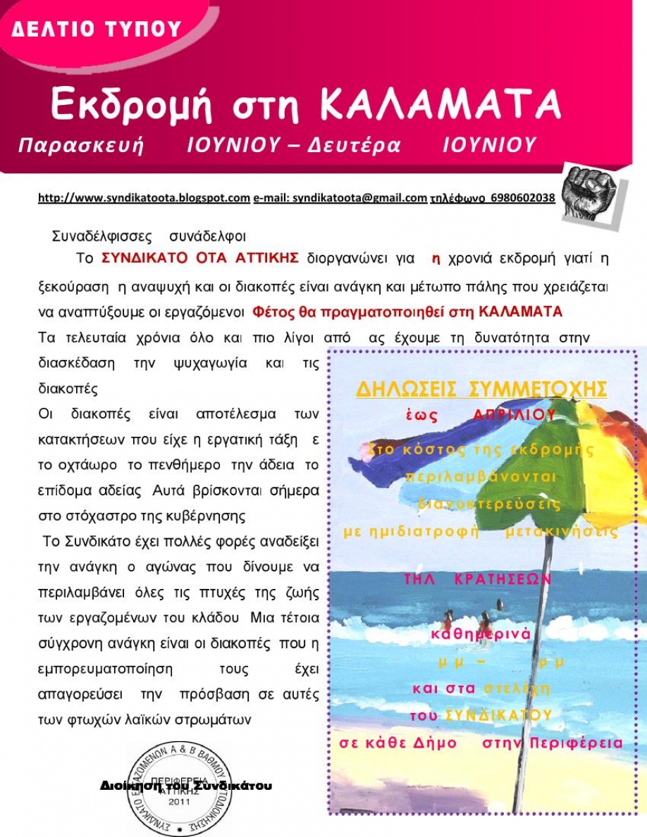 &Epsilon;&kappa;&delta;&rho;&omicron;&mu;ή &sigma;&tau;&eta;&nu; &Kappa;&alpha;&lambda;&alpha;&mu;ά&tau;&alpha; &delta;&iota;&omicron;&rho;&gamma;&alpha;&nu;ώ&nu;&epsilon;&iota; &tau;&omicron; &Sigma;&upsilon;&nu;&delta;&iota;&kappa;ά&tau;&omicron; &Epsilon;&rho;&gamma;&alpha;&zeta;&omicron;&mu;έ&nu;&omega;&nu; &Omicron;&Tau;&Alpha; &Nu;.&Alpha;&tau;&tau;&iota;&kappa;ή&sigmaf;