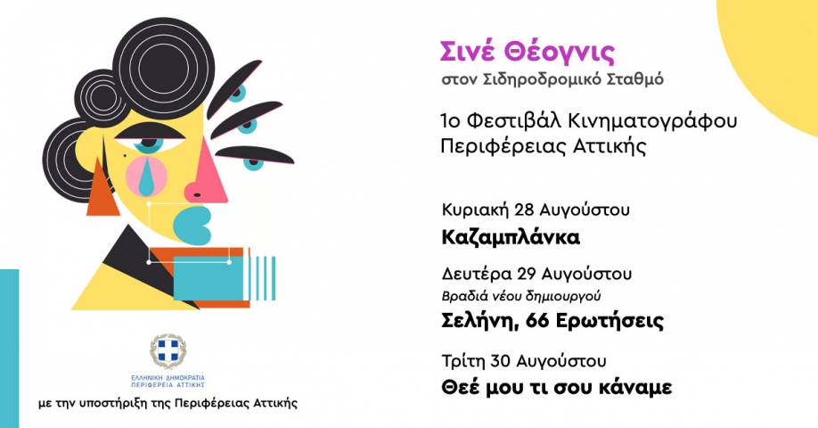 Έ&rho;&chi;&epsilon;&tau;&alpha;&iota; &tau;&omicron; 1&omicron; &Phi;&epsilon;&sigma;&tau;&iota;&beta;ά&lambda; &Kappa;&iota;&nu;&eta;&mu;&alpha;&tau;&omicron;&gamma;&rho;ά&phi;&omicron;&upsilon; "&Sigma;&iota;&nu;έ &Theta;έ&omicron;&gamma;&nu;&iota;&sigmaf;"