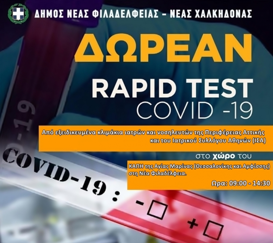 Rapid tests στο Δήμο Ν.Φιλαδέλφειας - Ν.Χαλκηδόνας