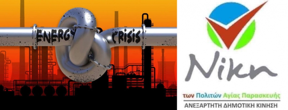 &Nu;&Iota;&Kappa;&Eta; &tau;&omega;&nu; &Pi;&omicron;&lambda;&iota;&tau;ώ&nu;: &Pi;&rho;&omicron;&tau;ά&sigma;&epsilon;&iota;&sigmaf; &alpha;&nu;&tau;&iota;&mu;&epsilon;&tau;ώ&pi;&iota;&sigma;&eta;&sigmaf; &tau;&eta;&sigmaf; &epsilon;&nu;&epsilon;&rho;&gamma;&epsilon;&iota;&alpha;&kappa;ή&sigmaf; &alpha;&kappa;&rho;ί&beta;&epsilon;&iota;&alpha;&sigmaf; &alpha;&pi;ό &tau;&omicron; &Delta;ή&mu;&omicron; &Alpha;&gamma;ί&alpha;&sigmaf; &Pi;&alpha;&rho;&alpha;&sigma;&kappa;&epsilon;&upsilon;ή&sigmaf;