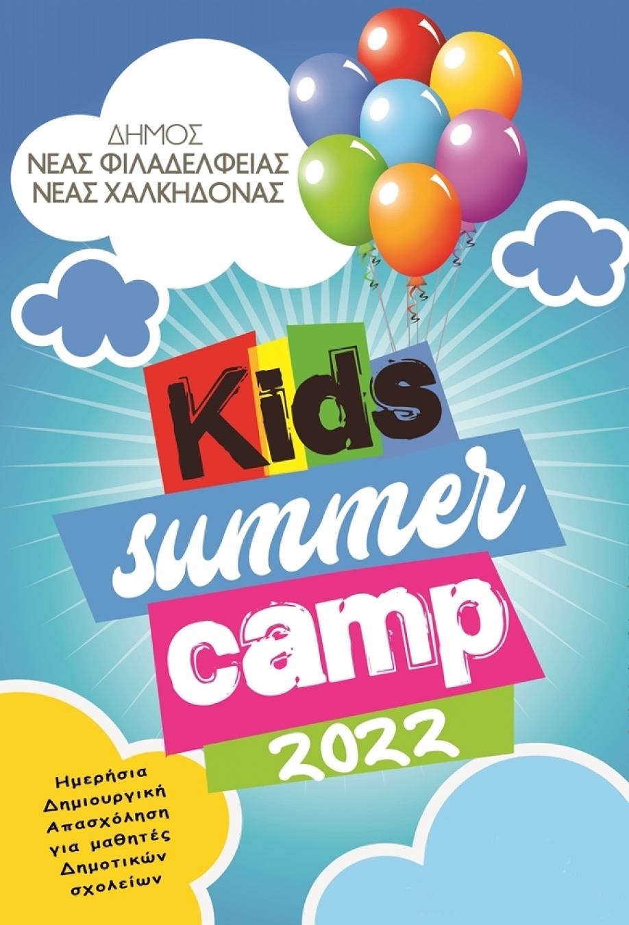 &Xi;&epsilon;&kappa;&iota;&nu;ά&nu;&epsilon; &tau;&alpha; &kappa;&alpha;&lambda;&omicron;&kappa;&alpha;&iota;&rho;&iota;&nu;ά camp &tau;&omicron;&upsilon; &Delta;ή&mu;&omicron;&upsilon; &Nu;έ&alpha;&sigmaf; &Phi;&iota;&lambda;&alpha;&delta;έ&lambda;&phi;&epsilon;&iota;&alpha;&sigmaf;-&Nu;έ&alpha;&sigmaf; &chi;&alpha;&lambda;&kappa;&eta;&delta;ό&nu;&alpha;&sigmaf;