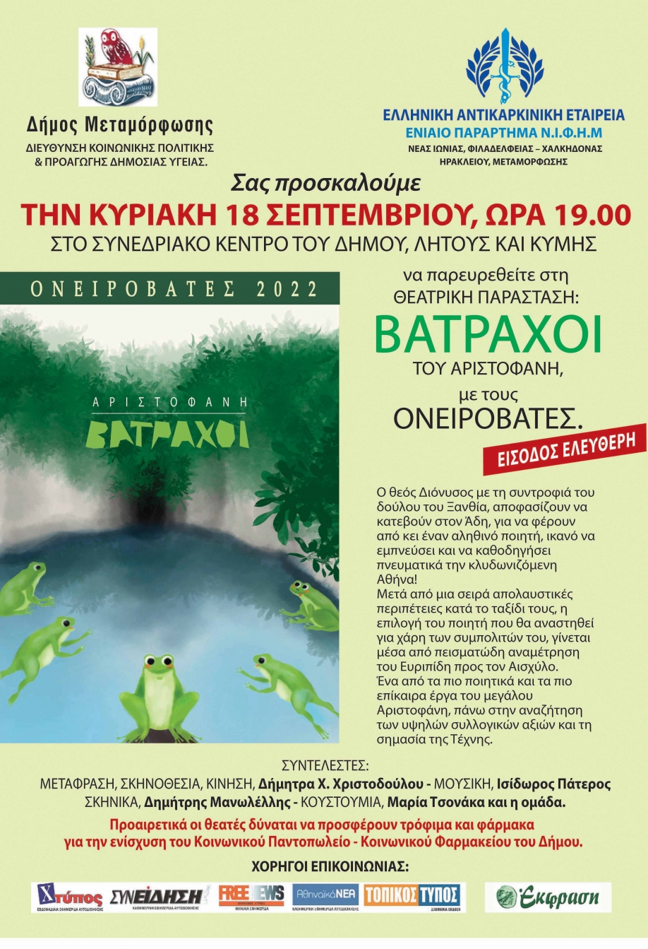 &Omicron;&iota; "&Beta;ά&tau;&rho;&alpha;&chi;&omicron;&iota;" &tau;&omicron;&upsilon; &Alpha;&rho;&iota;&sigma;&tau;&omicron;&phi;ά&nu;&eta; &sigma;&tau;&omicron; &Sigma;&upsilon;&nu;&epsilon;&delta;&rho;&iota;&alpha;&kappa;ό &Kappa;έ&nu;&tau;&rho;&omicron; &Mu;&epsilon;&tau;&alpha;&mu;ό&rho;&phi;&omega;&sigma;&eta;&sigmaf;