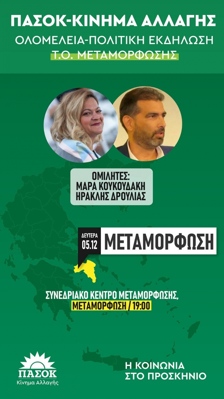 &Omicron;&lambda;&omicron;&mu;έ&lambda;&epsilon;&iota;&alpha; - &epsilon;&kappa;&delta;ή&lambda;&omega;&sigma;&eta; &tau;&omicron;&upsilon; &Pi;&Alpha;&Sigma;&Omicron;&Kappa; - &Kappa;&Iota;&Nu;.&Alpha;&Lambda; &Mu;&epsilon;&tau;&alpha;&mu;ό&rho;&phi;&omega;&sigma;&eta;&sigmaf;