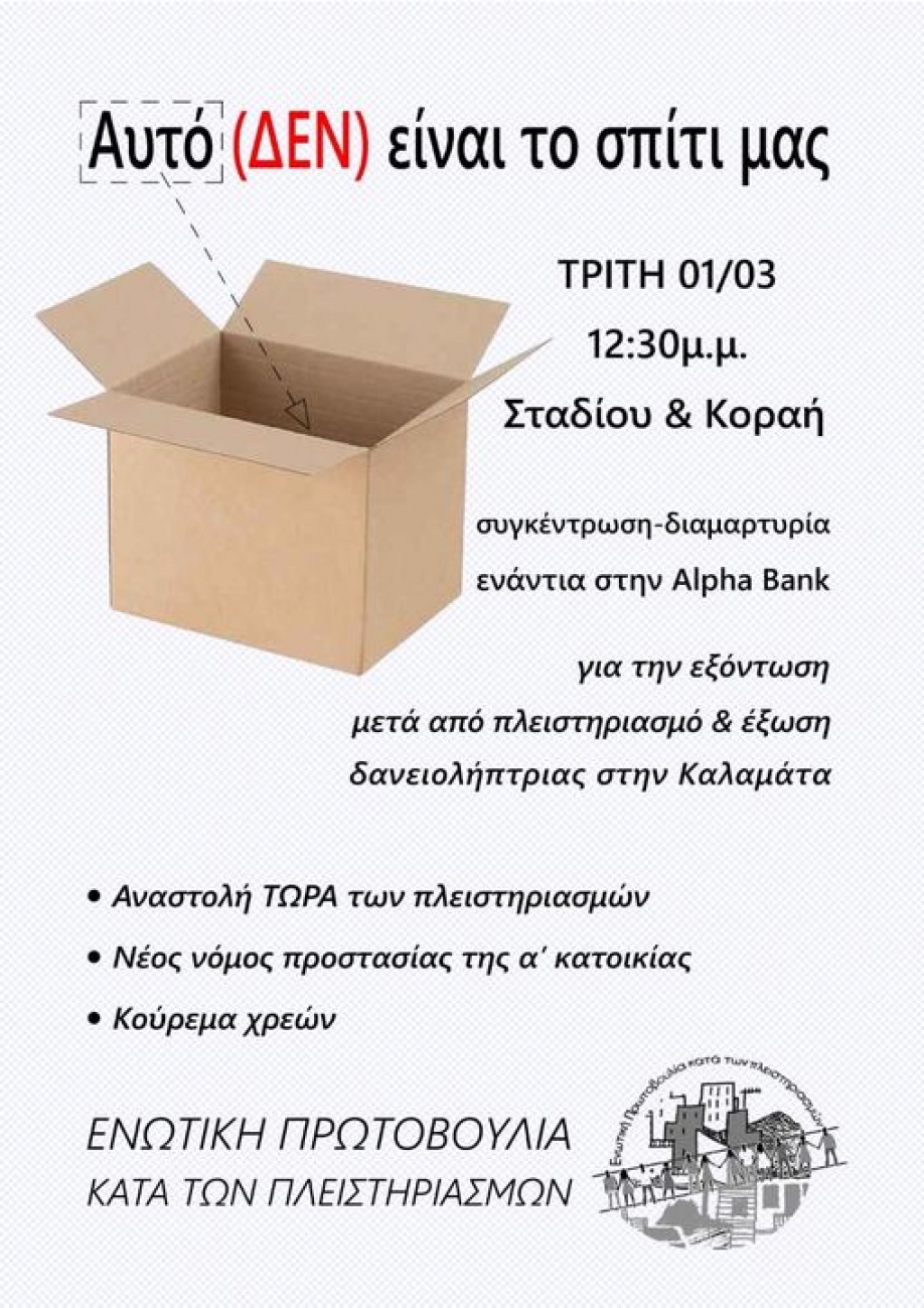 &Epsilon;&nu;&omega;&tau;&iota;&kappa;ή &Pi;&rho;&omega;&tau;&omicron;&beta;&omicron;&upsilon;&lambda;ί&alpha; &kappa;&alpha;&tau;ά &tau;&omega;&nu; &Pi;&lambda;&epsilon;&iota;&sigma;&tau;&eta;&rho;&iota;&alpha;&sigma;&mu;ώ&nu;: &Omicron;&iota; &tau;&rho;ά&pi;&epsilon;&zeta;&epsilon;&sigmaf; &delta;&omicron;&lambda;&omicron;&phi;&omicron;&nu;&omicron;ύ&nu;, &tau;&omicron; &kappa;&rho;ά&tau;&omicron;&sigmaf; &sigma;&upsilon;&gamma;&kappa;&alpha;&lambda;ύ&pi;&tau;&epsilon;&iota;