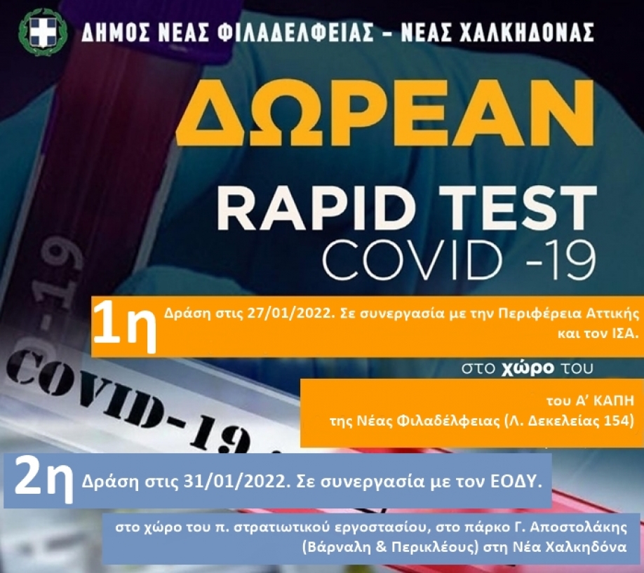&Delta;ύ&omicron; &nu;έ&epsilon;&sigmaf;  &delta;&rho;ά&sigma;&epsilon;&iota;&sigmaf; &delta;&omega;&rho;&epsilon;ά&nu; rapid tests &ndash; covid 19 &sigma;&tau;&omicron; &Delta;ή&mu;&omicron; &Nu;έ&alpha;&sigmaf; &Phi;&iota;&lambda;&alpha;&delta;έ&lambda;&phi;&epsilon;&iota;&alpha;&sigmaf; &ndash; &Nu;έ&alpha;&sigmaf; &Chi;&alpha;&lambda;&kappa;&eta;&delta;ό&nu;&alpha;&sigmaf;