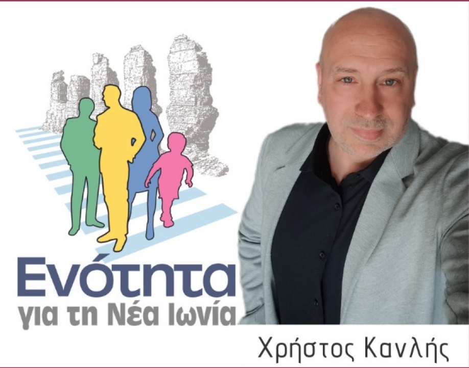 Χρ.Κανλής: Η παραίτηση Καλογερόπολου αναδεικνύει τα πολιτικά, διαχειριστικά και ουσιαστικά αδιέξοδα της Διοίκησης Θωμαΐδου