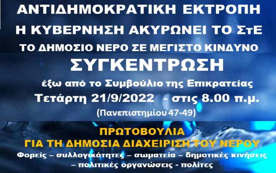 &Pi;&rho;&omega;&tau;&omicron;&beta;&omicron;&upsilon;&lambda;ί&alpha; &gamma;&iota;&alpha; &tau;&eta; &Delta;&eta;&mu;ό&sigma;&iota;&alpha; &Delta;&iota;&alpha;&chi;&epsilon;ί&rho;&iota;&sigma;&eta; &tau;&omicron;&upsilon; &Nu;&epsilon;&rho;&omicron;ύ: Ό&chi;&iota; &sigma;&tau;&eta;&nu; &alpha;&nu;&tau;&iota;&delta;&eta;&mu;&omicron;&kappa;&rho;&alpha;&tau;&iota;&kappa;ή &epsilon;&kappa;&tau;&rho;&omicron;&pi;ή &kappa;&alpha;&iota; &tau;&eta;&nu; &alpha;&pi;&alpha;&xi;ί&omega;&sigma;&eta; &tau;&omicron;&upsilon; &Sigma;&tau;&Epsilon;