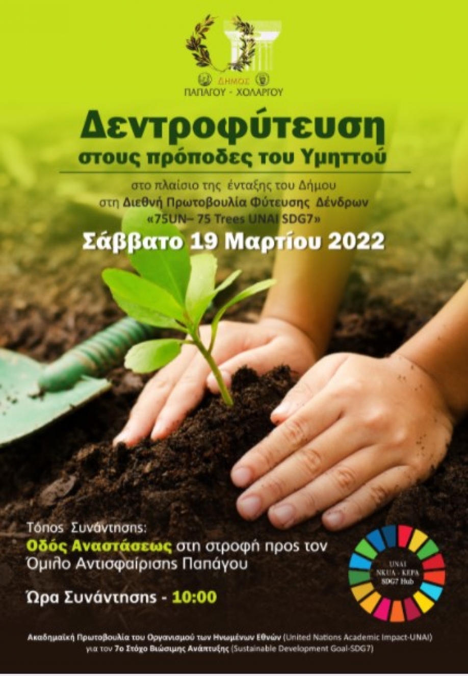 &Delta;ή&mu;&omicron;&sigmaf; &Pi;&alpha;&pi;ά&gamma;&omicron;&upsilon; - &Chi;&omicron;&lambda;&alpha;&rho;&gamma;&omicron;ύ: &Delta;&epsilon;&nu;&delta;&rho;&omicron;&phi;ύ&tau;&epsilon;&upsilon;&sigma;&eta; &sigma;&tau;&omicron;&upsilon;&sigmaf; &pi;&rho;ό&pi;&omicron;&delta;&epsilon;&sigmaf; &tau;&omicron;&upsilon; &Upsilon;&mu;&eta;&tau;&tau;&omicron;ύ