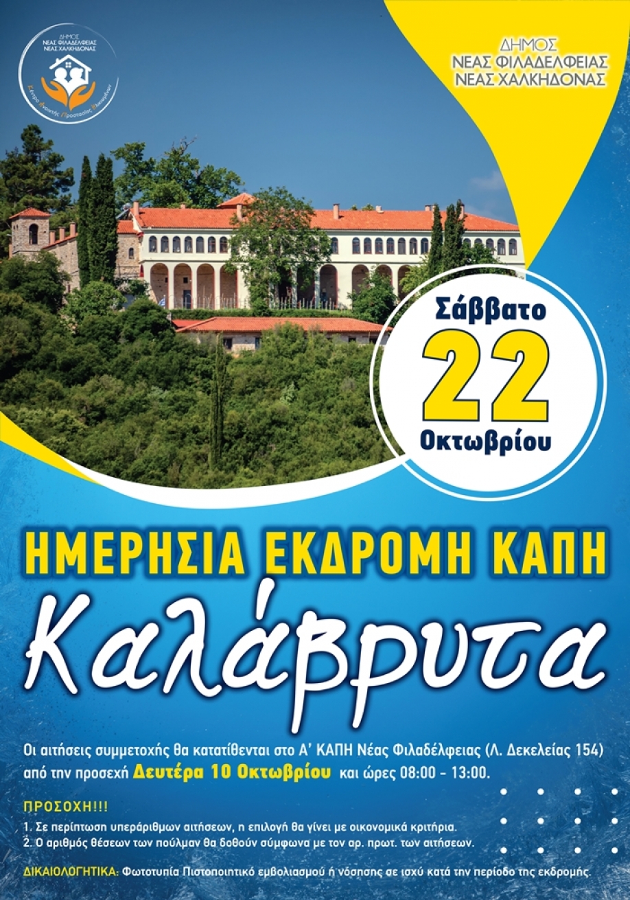 &Epsilon;&kappa;&delta;&rho;&omicron;&mu;ή &sigma;&tau;&alpha; &Kappa;&alpha;&lambda;ά&beta;&rho;&upsilon;&tau;&alpha; &gamma;&iota;&alpha; &tau;&alpha; &mu;έ&lambda;&eta; &tau;&omega;&nu; &Kappa;&Alpha;&Pi;&Eta; &tau;&omicron;&upsilon; &Delta;ή&mu;&omicron;&upsilon; &Nu;.&Phi;&iota;&lambda;&alpha;&delta;έ&lambda;&phi;&epsilon;&iota;&alpha;&sigmaf; &ndash; &Nu;.&Chi;&alpha;&lambda;&kappa;&eta;&delta;ό&nu;&alpha;&sigmaf;