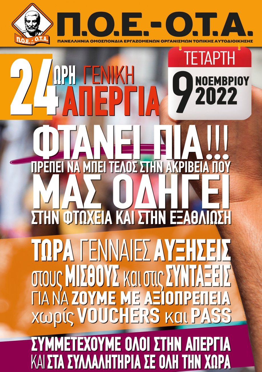 &Eta; &Pi;.&Omicron;.&Epsilon;. - &Omicron;.&Tau;.&Alpha;. &sigma;&upsilon;&mu;&mu;&epsilon;&tau;έ&chi;&epsilon;&iota; &sigma;&tau;&eta;&nu; 24&omega;&rho;&eta; &pi;&alpha;&nu;&epsilon;&lambda;&lambda;&alpha;&delta;&iota;&kappa;ή &alpha;&pi;&epsilon;&rho;&gamma;ί&alpha; &tau;&eta;&sigmaf; 9&eta;&sigmaf; &Nu;&omicron;&epsilon;&mu;&beta;&rho;ί&omicron;&upsilon;