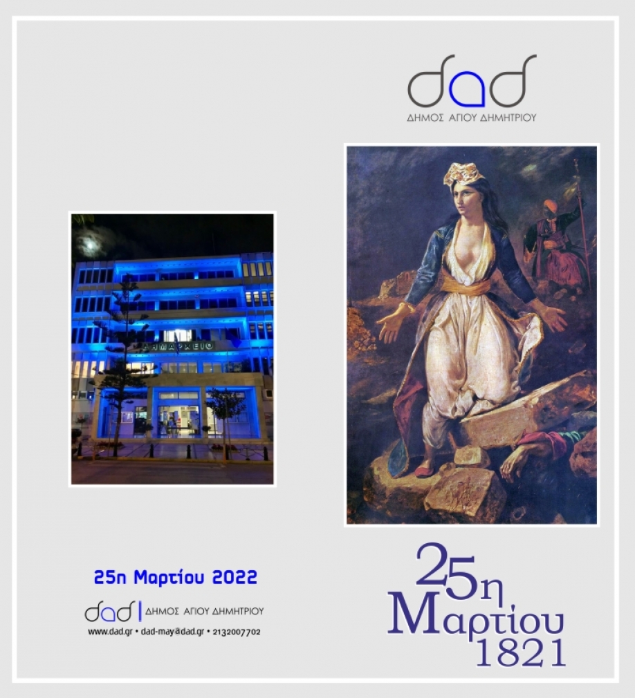 &Omicron;&iota; &epsilon;&omicron;&rho;&tau;&alpha;&sigma;&tau;&iota;&kappa;έ&sigmaf; &epsilon;&kappa;&delta;&eta;&lambda;ώ&sigma;&epsilon;&iota;&sigmaf; &gamma;&iota;&alpha; &tau;&eta;&nu; 25&eta; &Mu;&alpha;&rho;&tau;ί&omicron;&upsilon; &sigma;&tau;&omicron;&nu; &Delta;ή&mu;&omicron; &Alpha;&gamma;ί&omicron;&upsilon; &Delta;&eta;&mu;&eta;&tau;&rho;ί&omicron;&upsilon;