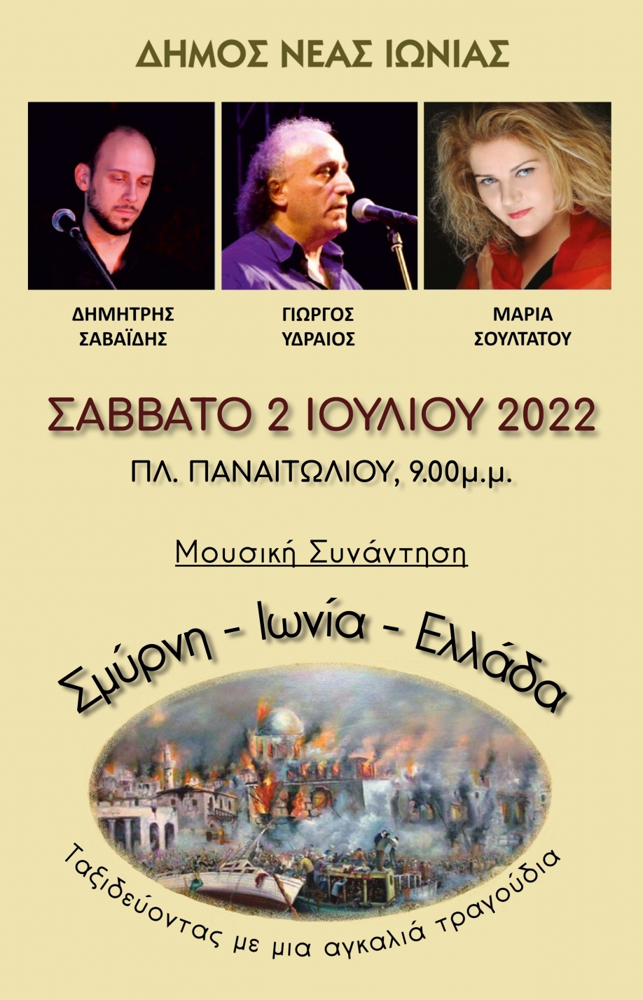 &Nu;έ&alpha; &Iota;&omega;&nu;ί&alpha; : &Eta; &sigma;&upsilon;&nu;&alpha;&upsilon;&lambda;ί&alpha; &laquo;&Sigma;&mu;ύ&rho;&nu;&eta; - &Iota;&omega;&nu;ί&alpha; - &Epsilon;&lambda;&lambda;ά&delta;&alpha;&raquo; έ&rho;&chi;&epsilon;&tau;&alpha;&iota; &tau;&omicron; &Sigma;ά&beta;&beta;&alpha;&tau;&omicron; 2 &Iota;&omicron;&upsilon;&lambda;ί&omicron;&upsilon; &sigma;&tau;&eta;&nu; &pi;&lambda;&alpha;&tau;&epsilon;ί&alpha; &Pi;&alpha;&nu;&alpha;&iota;&tau;&omega;&lambda;ί&omicron;&upsilon;
