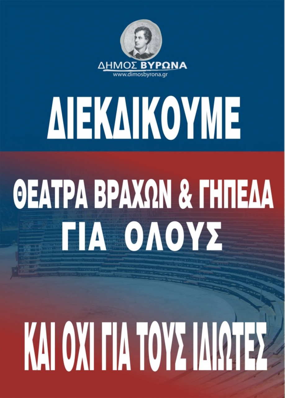 Δήμος Βύρωνα: Ο αγώνας για το Λόφο Κοπανά κορυφώνεται – Όλοι μαζί στον Άρειο Πάγο!