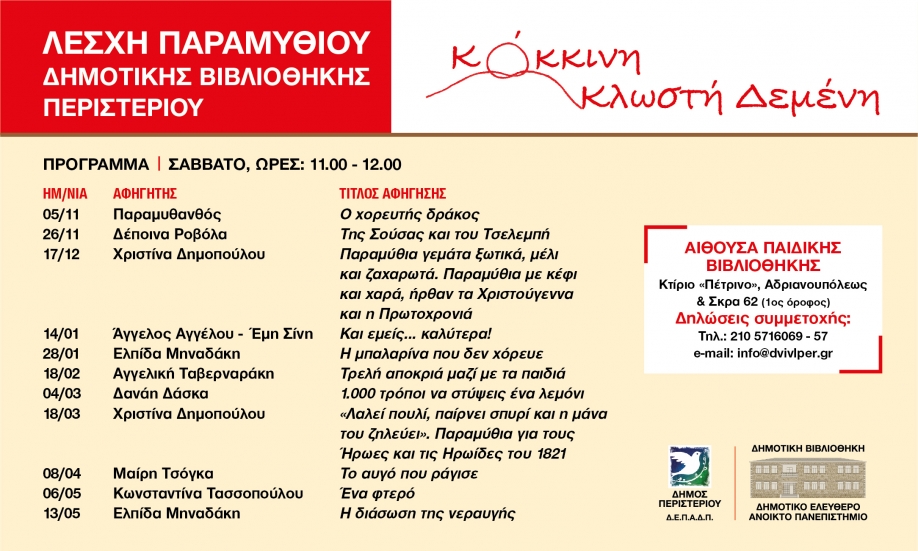 &Alpha;&phi;&eta;&gamma;ή&sigma;&epsilon;&iota;&sigmaf; &pi;&alpha;&rho;&alpha;&mu;&upsilon;&theta;&iota;ώ&nu; &sigma;&tau;&eta;&nu; &Pi;&alpha;&iota;&delta;&iota;&kappa;ή &Beta;&iota;&beta;&lambda;&iota;&omicron;&theta;ή&kappa;&eta; &Delta;ή&mu;&omicron;&upsilon; &Pi;&epsilon;&rho;&iota;&sigma;&tau;&epsilon;&rho;ί&omicron;&upsilon;