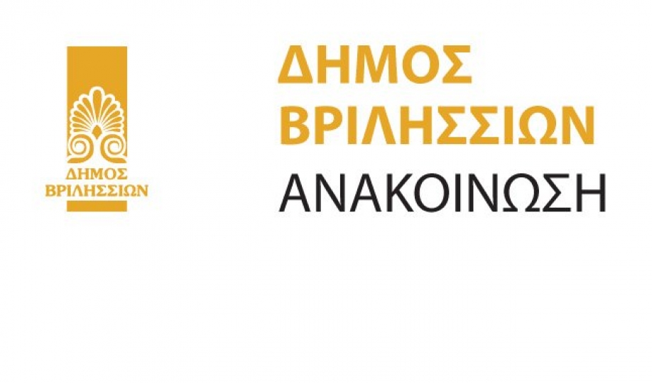 Δήμος Βριλησσίων: Συγκέντρωση ειδών ανάγκης για τους πυρόπληκτους