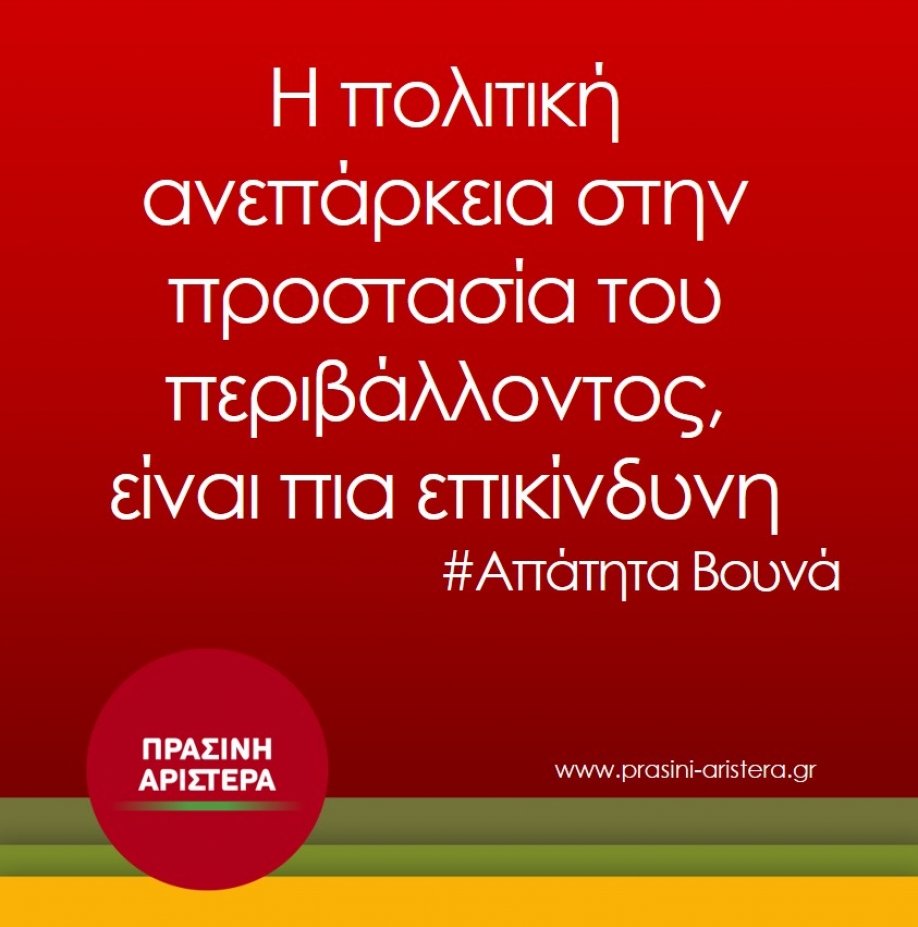 &Pi;&rho;ά&sigma;&iota;&nu;&eta; &Alpha;&rho;&iota;&sigma;&tau;&epsilon;&rho;ά: &Tau;&alpha; &pi;&epsilon;&rho;&iota;&beta;&alpha;&lambda;&lambda;&omicron;&nu;&tau;&iota;&kappa;ά &epsilon;&gamma;&kappa;&lambda;ή&mu;&alpha;&tau;&alpha; &sigma;&upsilon;&nu;&epsilon;&chi;ί&zeta;&omicron;&nu;&tau;&alpha;&iota; ("&Alpha;&pi;ά&tau;&eta;&tau;&alpha; &Beta;&omicron;&upsilon;&nu;ά")