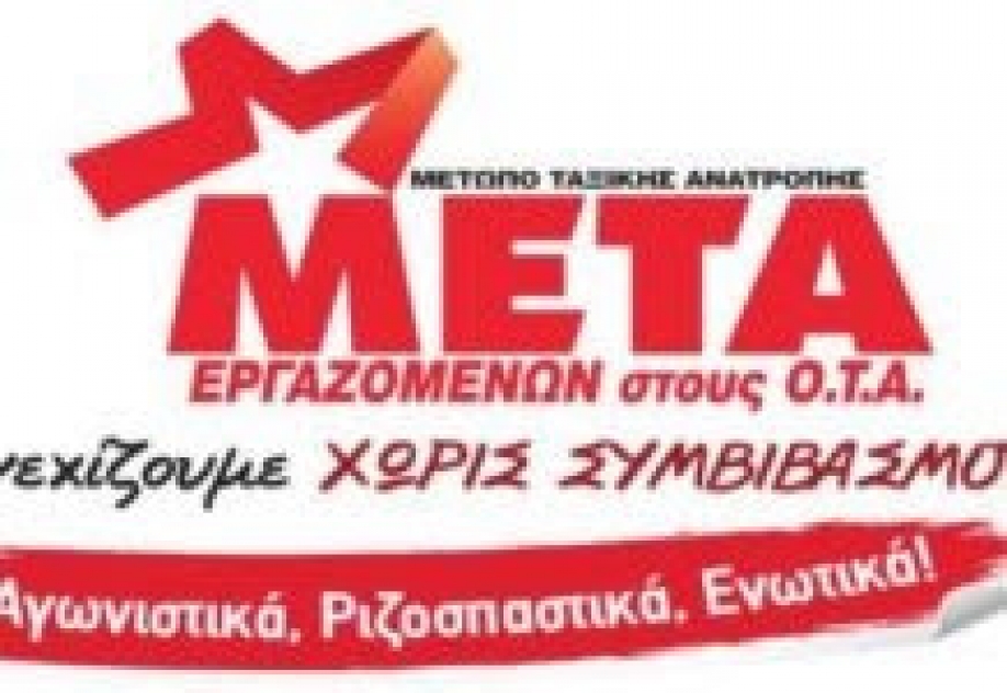 ΜΕΤΑ-ΟΤΑ: Στηρίζουμε τον αγώνα της Δήμητρας Δημητρίου από το δήμο Αλίμου