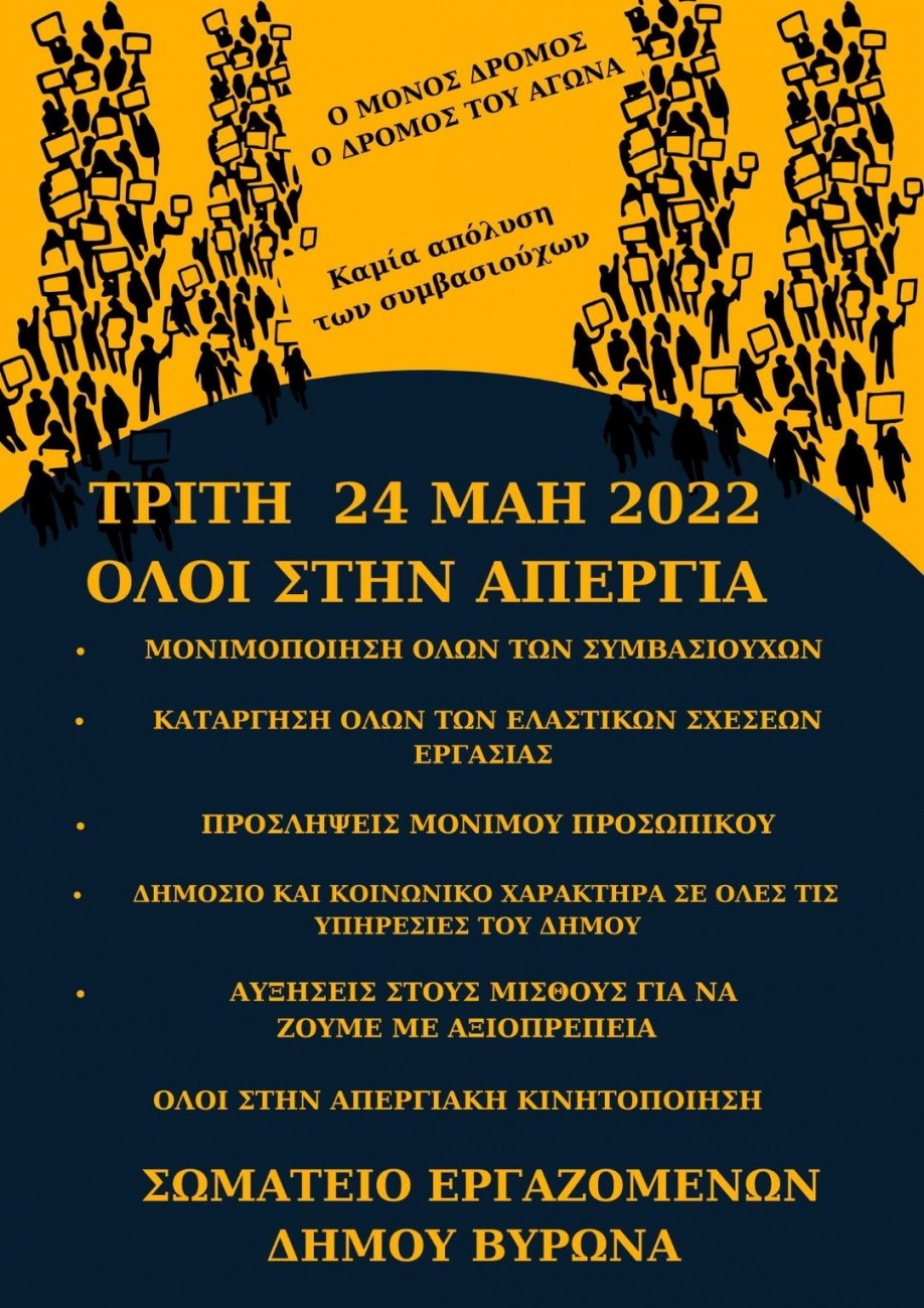 Απεργία στους ΟΤΑ: Συμμετέχει και το Σωματείο Εργαζομένων Δήμου Βύρωνα