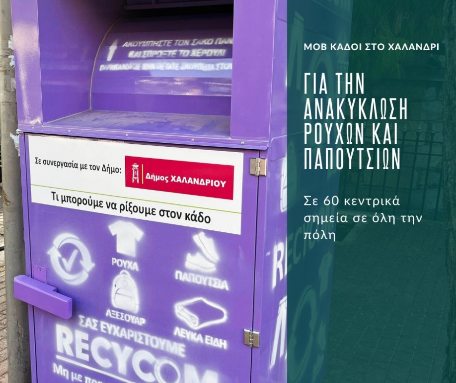 Εξήντα μωβ κάδοι ανακύκλωσης ρούχων εγκαθίστανται στο Χαλάνδρι