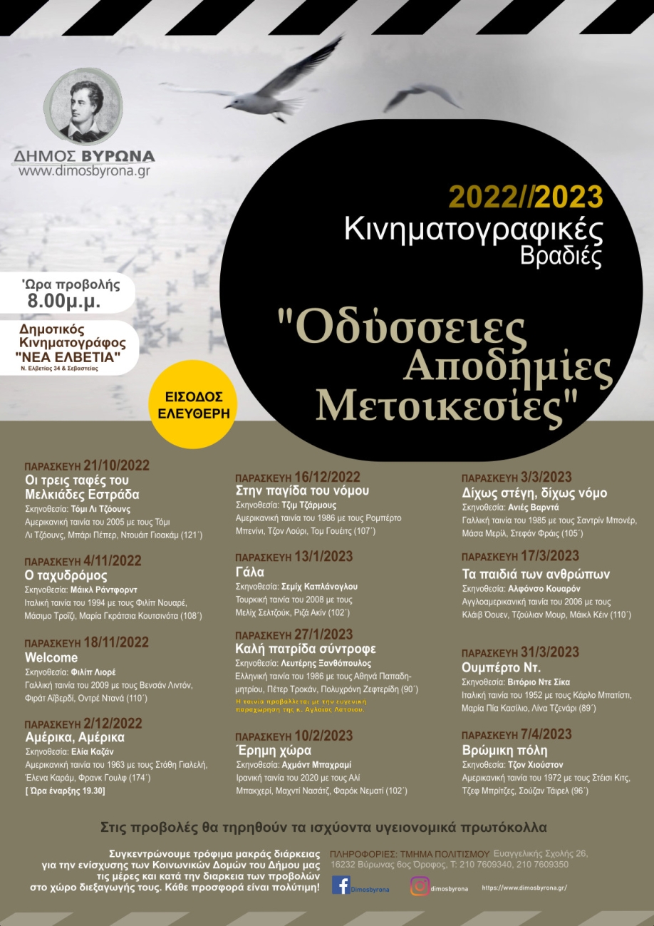 &Pi;&rho;&epsilon;&mu;&iota;έ&rho;&alpha; &gamma;&iota;&alpha; &tau;&iota;&sigmaf; &Kappa;&iota;&nu;&eta;&mu;&alpha;&tau;&omicron;&gamma;&rho;&alpha;&phi;&iota;&kappa;έ&sigmaf; &Beta;&rho;&alpha;&delta;&iota;έ&sigmaf; &tau;&omicron;&upsilon; &Delta;ή&mu;&omicron;&upsilon; &Beta;ύ&rho;&omega;&nu;&alpha; 2022 - 23