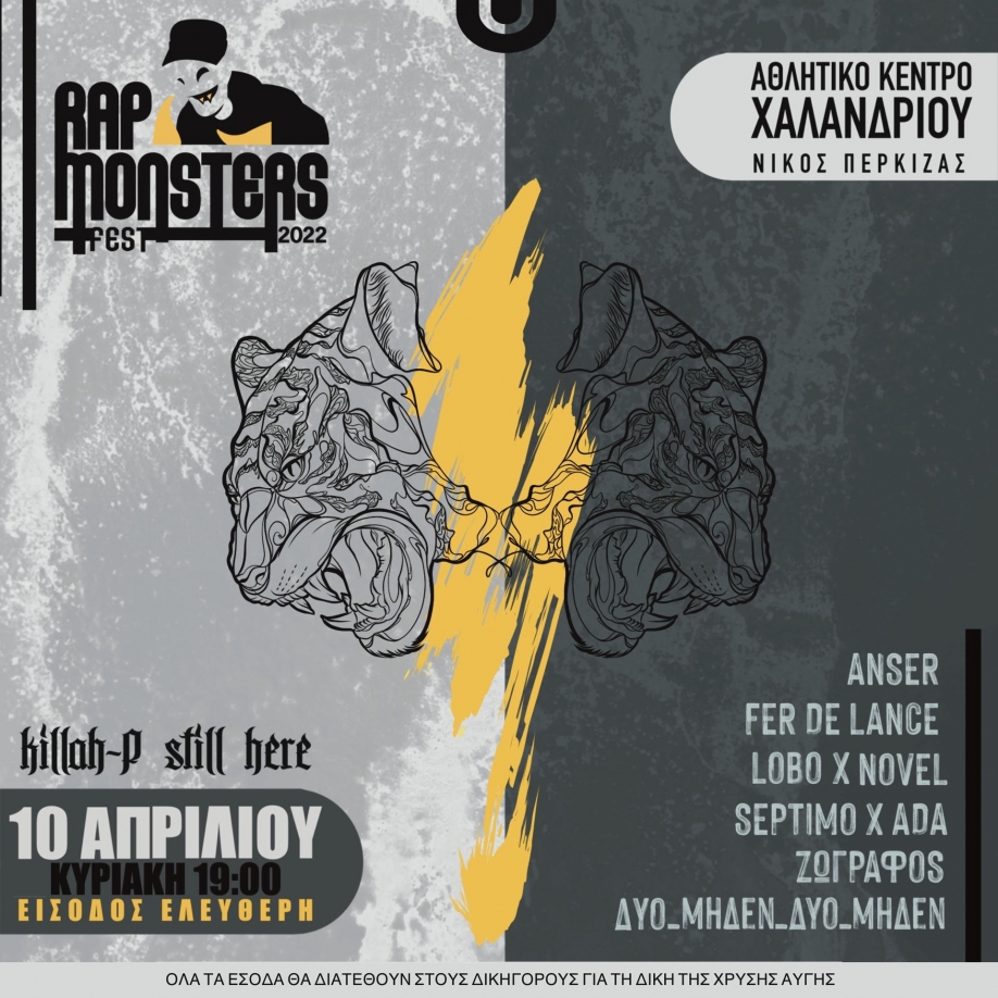 Το Rap Monsters Festival είναι φέτος στο Χαλάνδρι