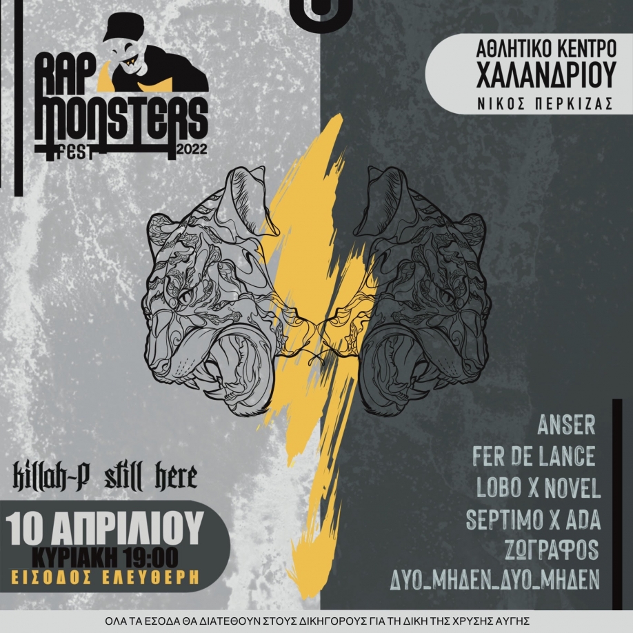 &Tau;&omicron;&nbsp;Rap&nbsp;Monsters&nbsp;Festival &epsilon;ί&nu;&alpha;&iota; &phi;έ&tau;&omicron;&sigmaf; &sigma;&tau;&omicron; &Chi;&alpha;&lambda;ά&nu;&delta;&rho;&iota;