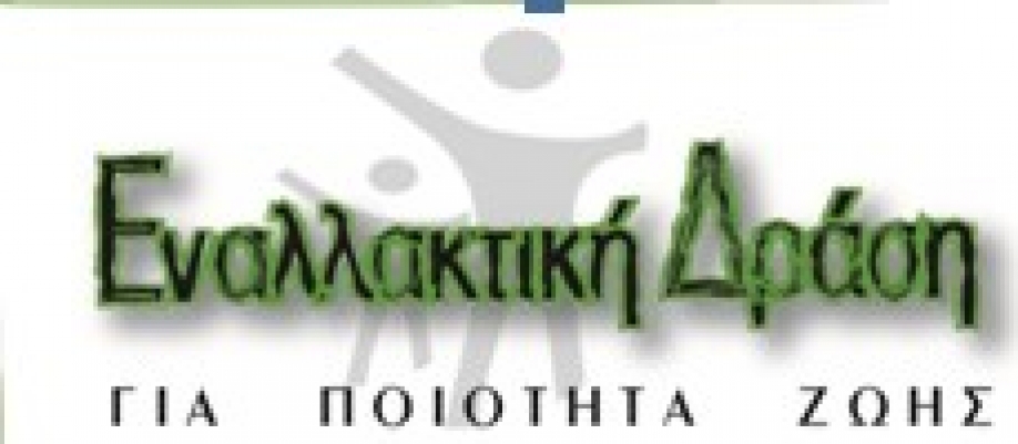 Ξεκινά ο νέος επιμορφωτικός κύκλος της Εναλλακτικής Δράσης για Ποιότητα Ζωής
