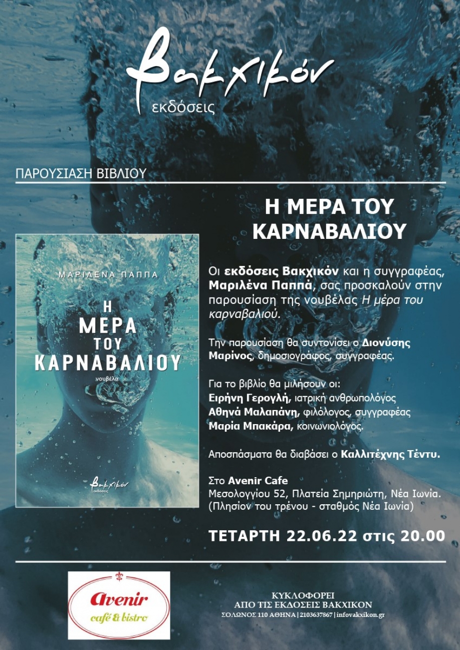 &Eta; &Mu;&Epsilon;&Rho;&Alpha; &Tau;&Omicron;&Upsilon; &Kappa;&Alpha;&Rho;&Nu;&Alpha;&Beta;&Alpha;&Lambda;&Iota;&Omicron;&Upsilon;: &Pi;&alpha;&rho;&omicron;&upsilon;&sigma;ί&alpha;&sigma;&eta; &tau;&omicron;&upsilon; &beta;&iota;&beta;&lambda;ί&omicron;&upsilon; &tau;&eta;&sigmaf; &Iota;&omega;&nu;&iota;ώ&tau;&iota;&sigma;&sigma;&alpha;&sigmaf; &sigma;&upsilon;&gamma;&gamma;&rho;&alpha;&phi;έ&alpha; &Mu;&alpha;&rho;&iota;&lambda;έ&nu;&alpha;&sigmaf; &Pi;&alpha;&pi;&pi;ά