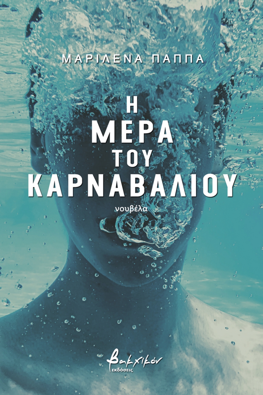 &Eta; &Mu;&Epsilon;&Rho;&Alpha; &Tau;&Omicron;&Upsilon; &Kappa;&Alpha;&Rho;&Nu;&Alpha;&Beta;&Alpha;&Lambda;&Iota;&Omicron;&Upsilon;: &Pi;&alpha;&rho;&omicron;&upsilon;&sigma;ί&alpha;&sigma;&eta; &tau;&omicron;&upsilon; &beta;&iota;&beta;&lambda;ί&omicron;&upsilon; &tau;&eta;&sigmaf; &Iota;&omega;&nu;&iota;ώ&tau;&iota;&sigma;&sigma;&alpha;&sigmaf; &sigma;&upsilon;&gamma;&gamma;&rho;&alpha;&phi;έ&alpha; &Mu;&alpha;&rho;&iota;&lambda;έ&nu;&alpha;&sigmaf; &Pi;&alpha;&pi;&pi;ά
