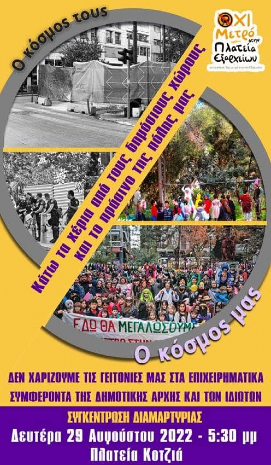 &Kappa;&lambda;&iota;&mu;&alpha;&kappa;ώ&nu;&omicron;&nu;&tau;&alpha;&iota; &omicron;&iota; &alpha;&nu;&tau;&iota;&delta;&rho;ά&sigma;&epsilon;&iota;&sigmaf; &gamma;&iota;&alpha; &tau;&omicron; &mu;&epsilon;&tau;&rho;ό &sigma;&tau;&alpha; &Epsilon;&xi;ά&rho;&chi;&epsilon;&iota;&alpha; &ndash; &Sigma;&upsilon;&gamma;&kappa;έ&nu;&tau;&rho;&omega;&sigma;&eta; &sigma;&tau;&omicron; &Delta;&eta;&mu;&alpha;&rho;&chi;&epsilon;ί&omicron; &Alpha;&theta;&eta;&nu;ώ&nu;