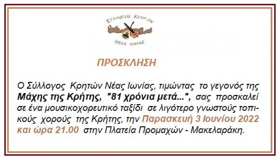 &Mu;&omicron;&upsilon;&sigma;&iota;&kappa;&omicron;&chi;&omicron;&rho;&epsilon;&upsilon;&tau;&iota;&kappa;ή &epsilon;&kappa;&delta;ή&lambda;&omega;&sigma;&eta; &mu;&nu;ή&mu;&eta;&sigmaf; &tau;&eta;&sigmaf; &Mu;ά&chi;&eta;&sigmaf; &tau;&eta;&sigmaf; &Kappa;&rho;ή&tau;&eta;&sigmaf; &alpha;&pi;ό &tau;&omicron;&nu; &Sigma;ύ&lambda;&lambda;&omicron;&gamma;&omicron; &Kappa;&rho;&eta;&tau;ώ&nu; &Nu;.&Iota;&omega;&nu;ί&alpha;&sigmaf;