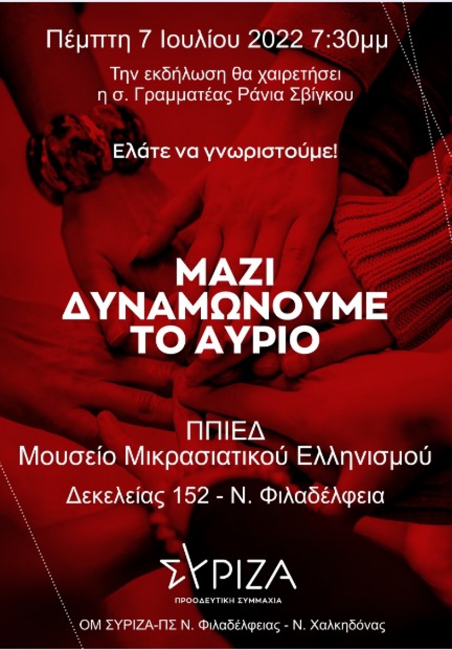 &Mu;&alpha;&zeta;ί &delta;&upsilon;&nu;&alpha;&mu;ώ&nu;&omicron;&upsilon;&mu;&epsilon; &tau;&omicron; &alpha;ύ&rho;&iota;&omicron;": &Epsilon;&kappa;&delta;ή&lambda;&omega;&sigma;&eta; &tau;&omicron;&upsilon; &Sigma;&Upsilon;&Rho;&Iota;&Zeta;&Alpha; - &Pi;&Sigma; &Nu;.&Phi;&iota;&lambda;&alpha;&delta;έ&lambda;&phi;&epsilon;&iota;&alpha;&sigmaf; - &Nu;.&Chi;&alpha;&lambda;&kappa;&eta;&delta;ό&nu;&alpha;&sigmaf;