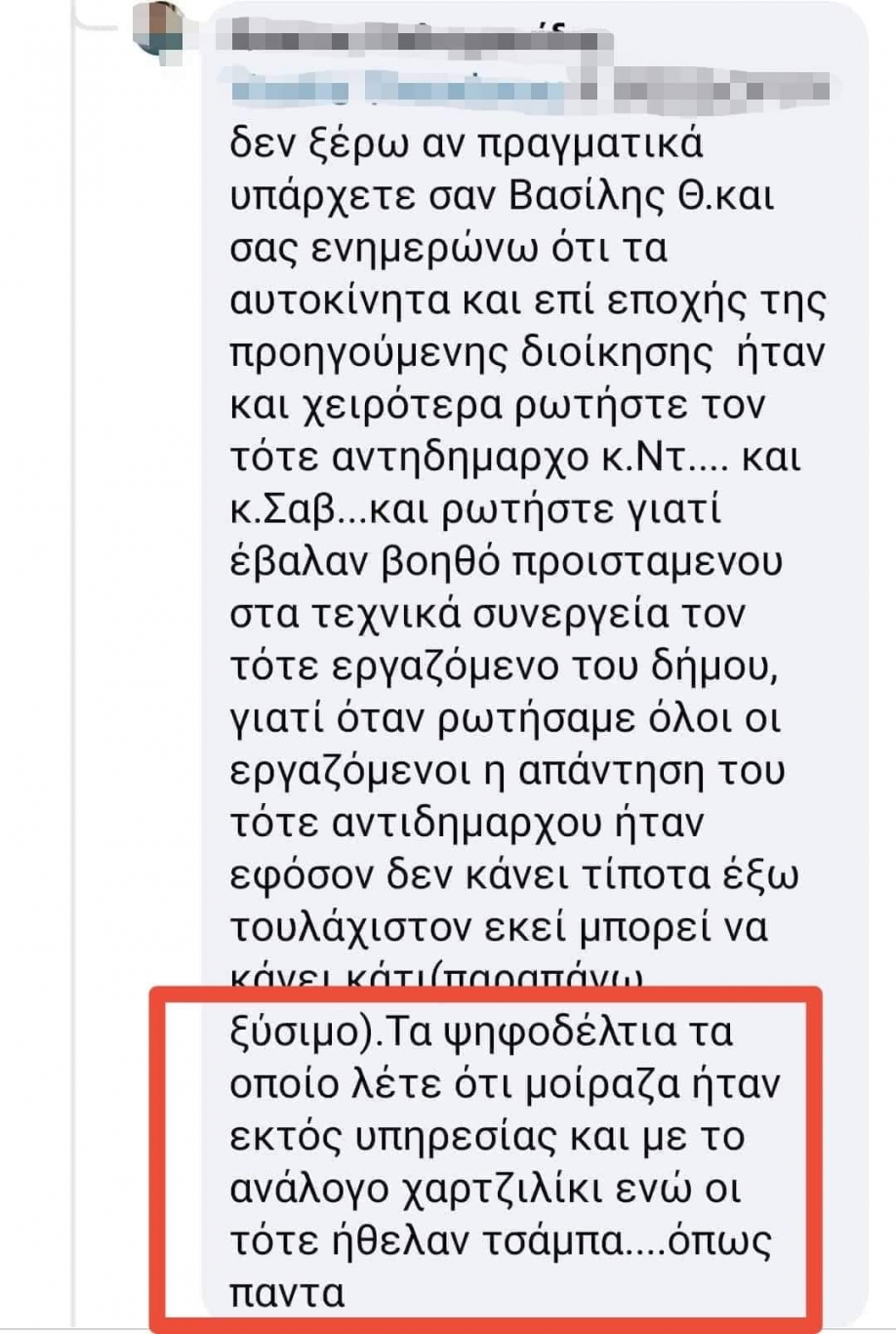 “Η Δική μας Πόλη”: “Λαμπρές” εξαγορές ψήφων