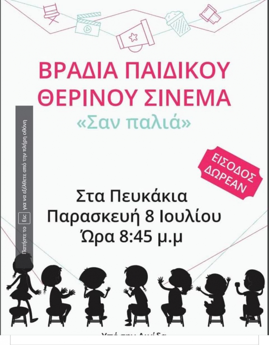 Δήμος Μεγαρέων: Παιδικό θερινό σινεμά σήμερα στα Πευκάκια